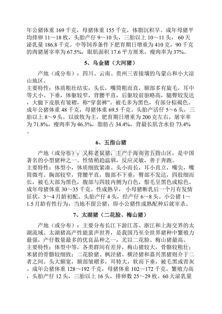 国家级畜禽遗传资源保护名录猪.docx_第3页