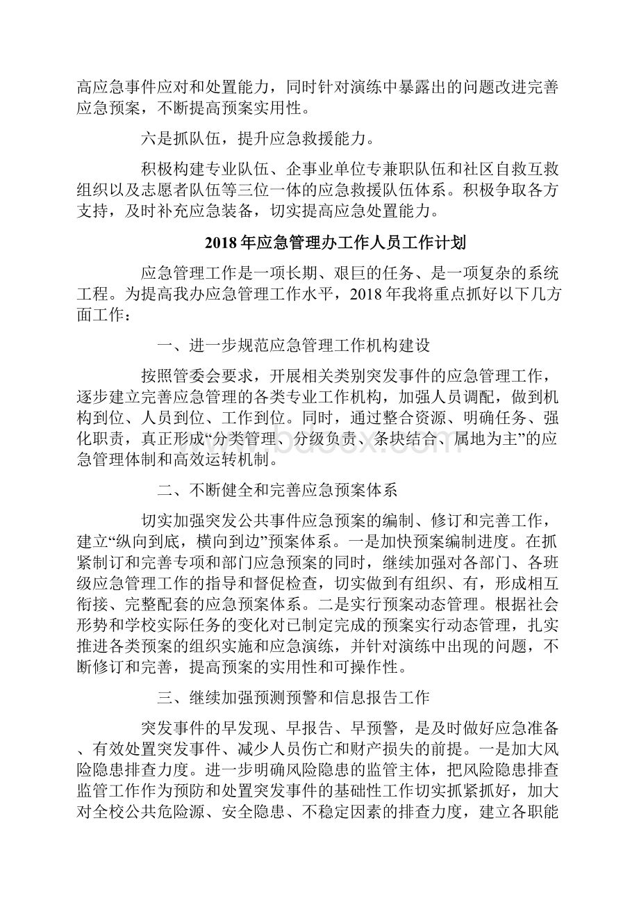 应急管理办工作人员工作计划.docx_第2页