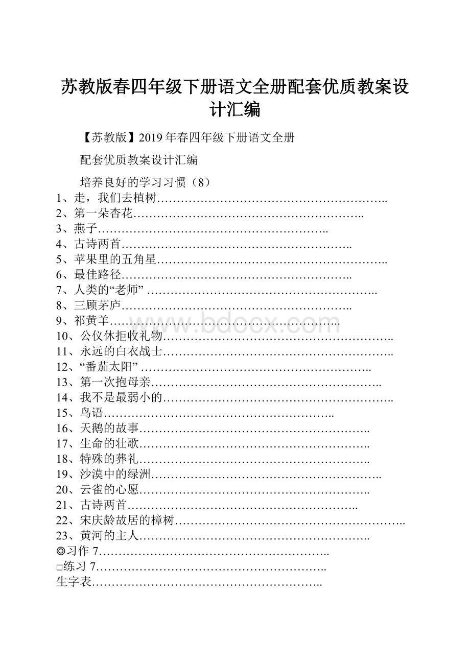 苏教版春四年级下册语文全册配套优质教案设计汇编.docx