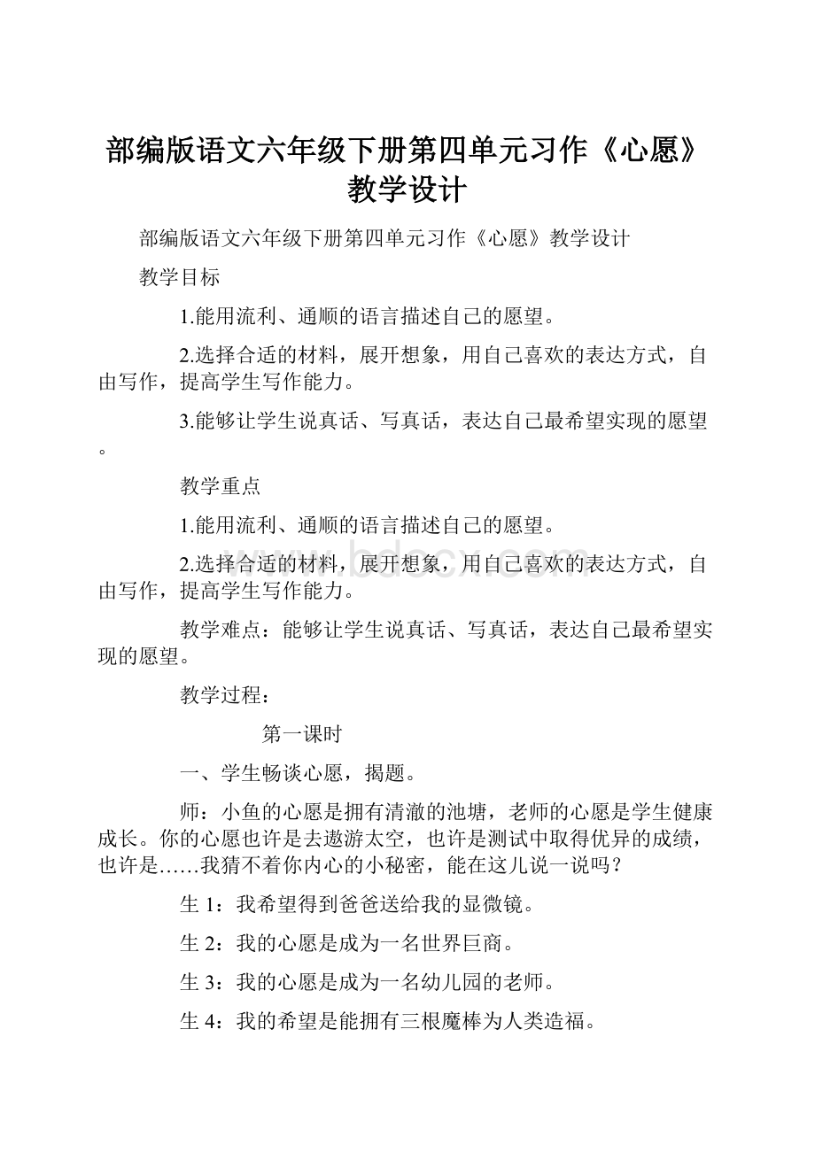 部编版语文六年级下册第四单元习作《心愿》教学设计.docx_第1页