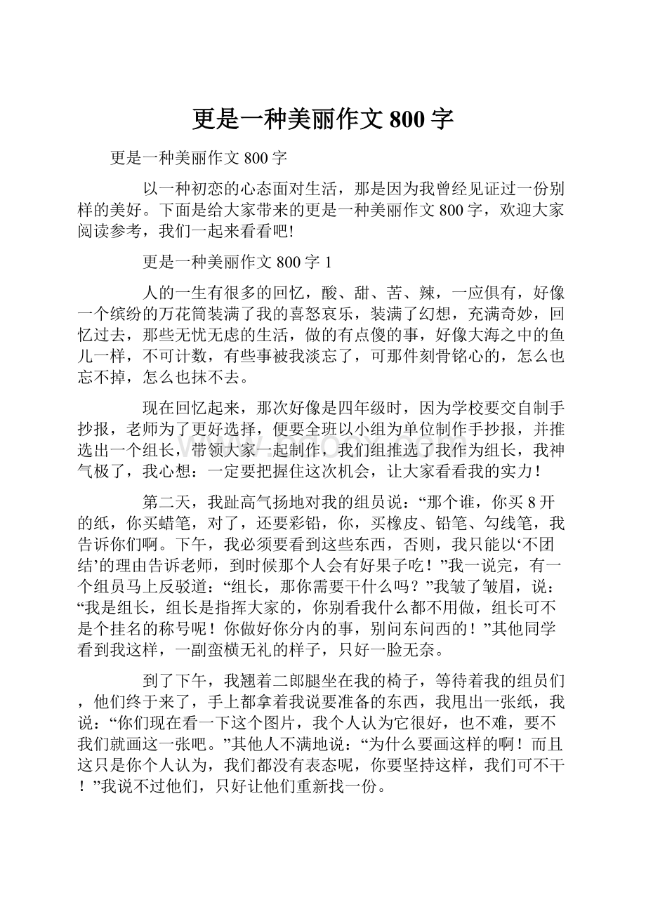 更是一种美丽作文800字.docx