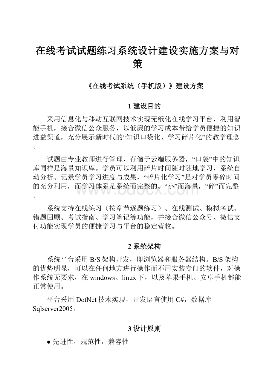 在线考试试题练习系统设计建设实施方案与对策.docx_第1页