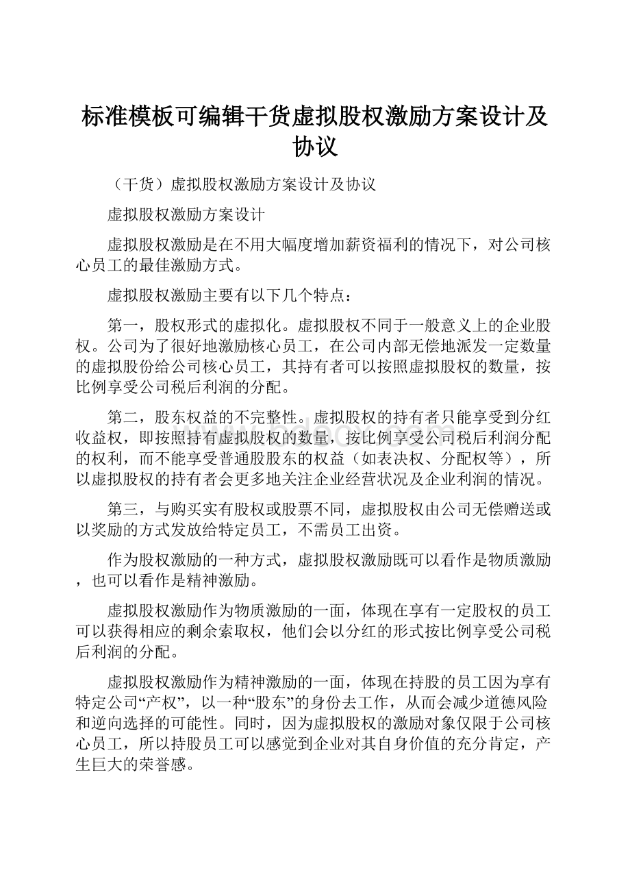 标准模板可编辑干货虚拟股权激励方案设计及协议.docx_第1页