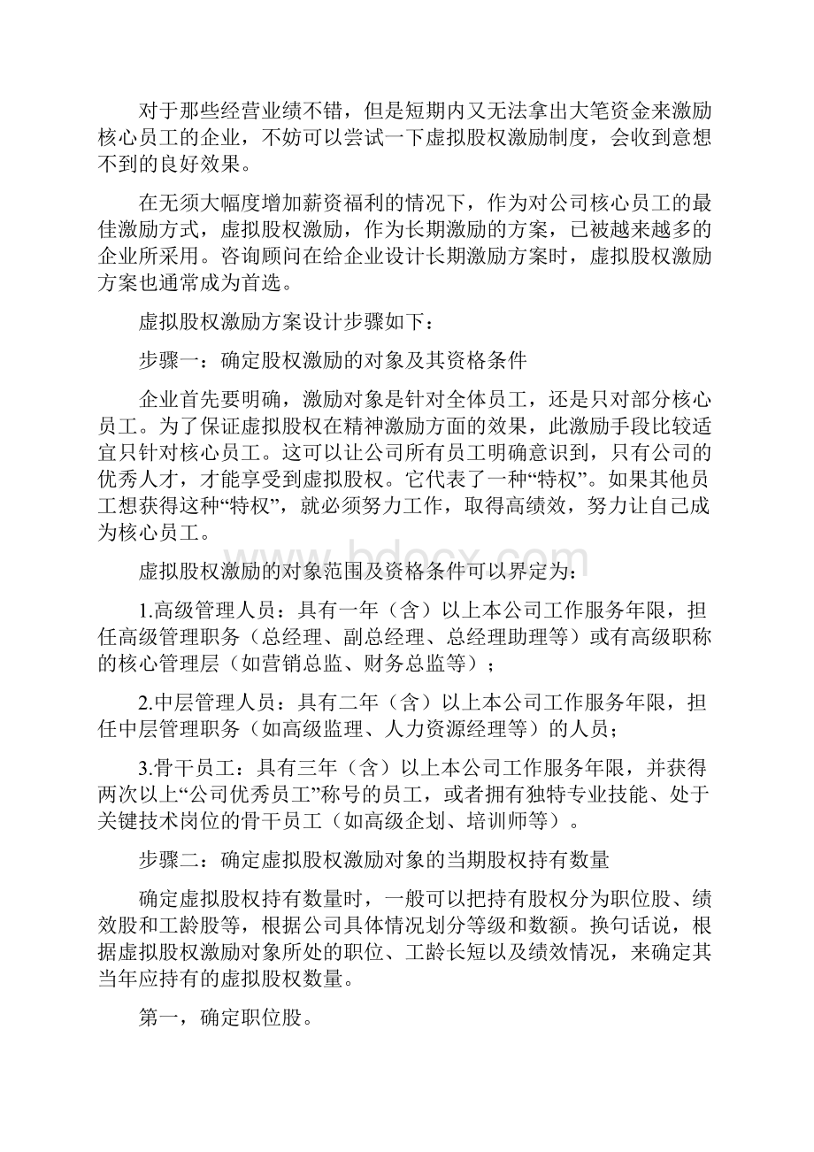 标准模板可编辑干货虚拟股权激励方案设计及协议.docx_第2页