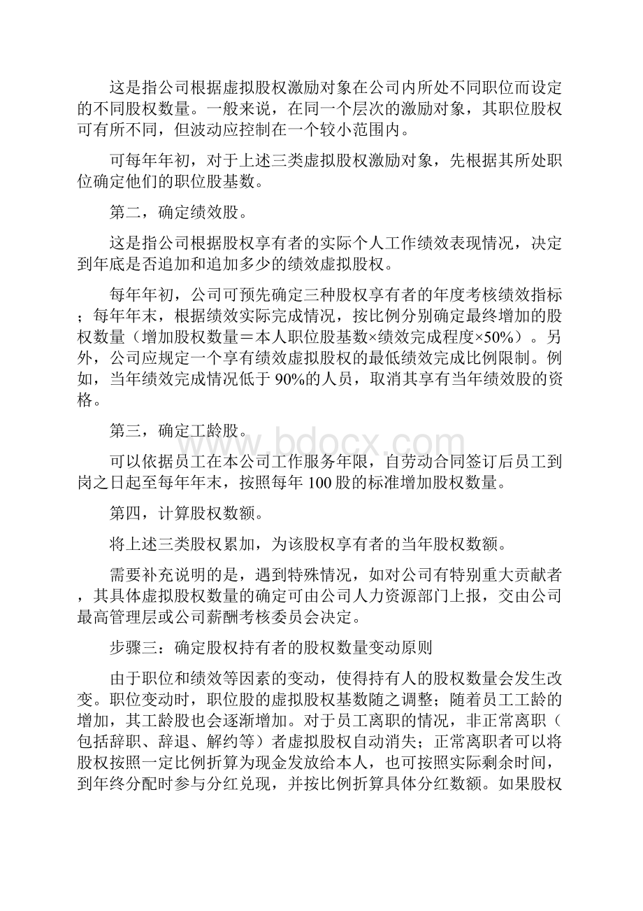 标准模板可编辑干货虚拟股权激励方案设计及协议.docx_第3页