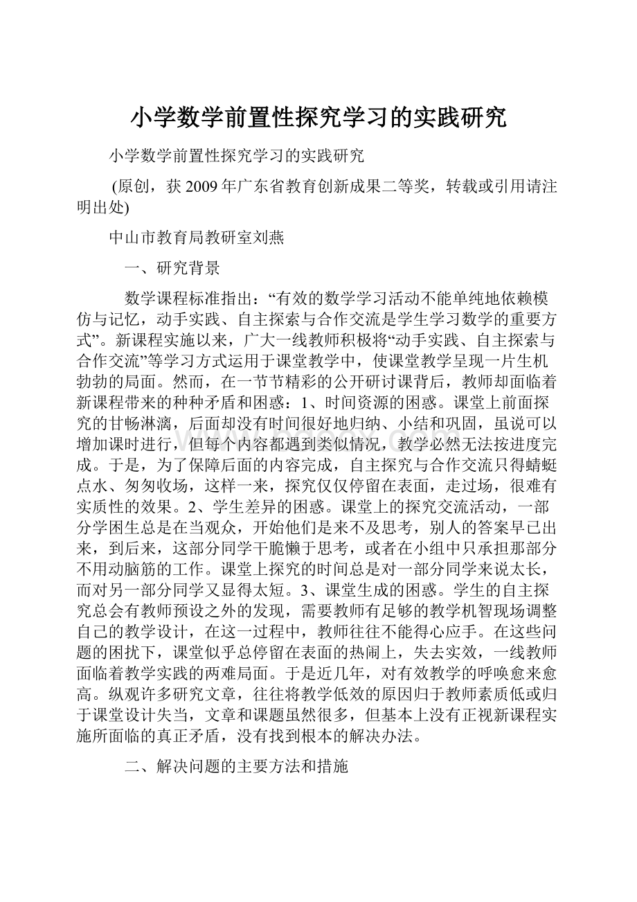 小学数学前置性探究学习的实践研究.docx