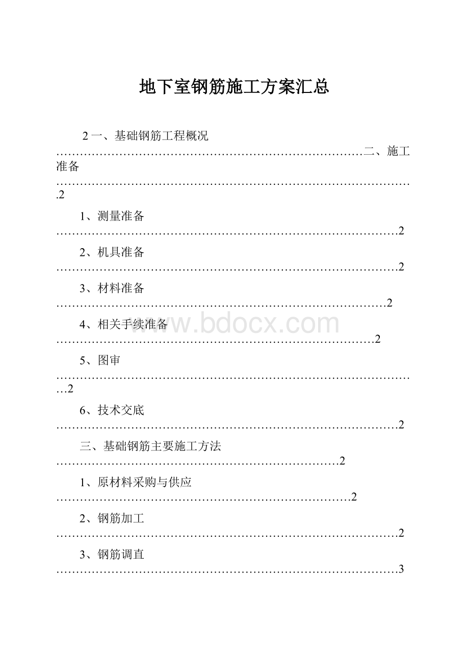 地下室钢筋施工方案汇总.docx_第1页