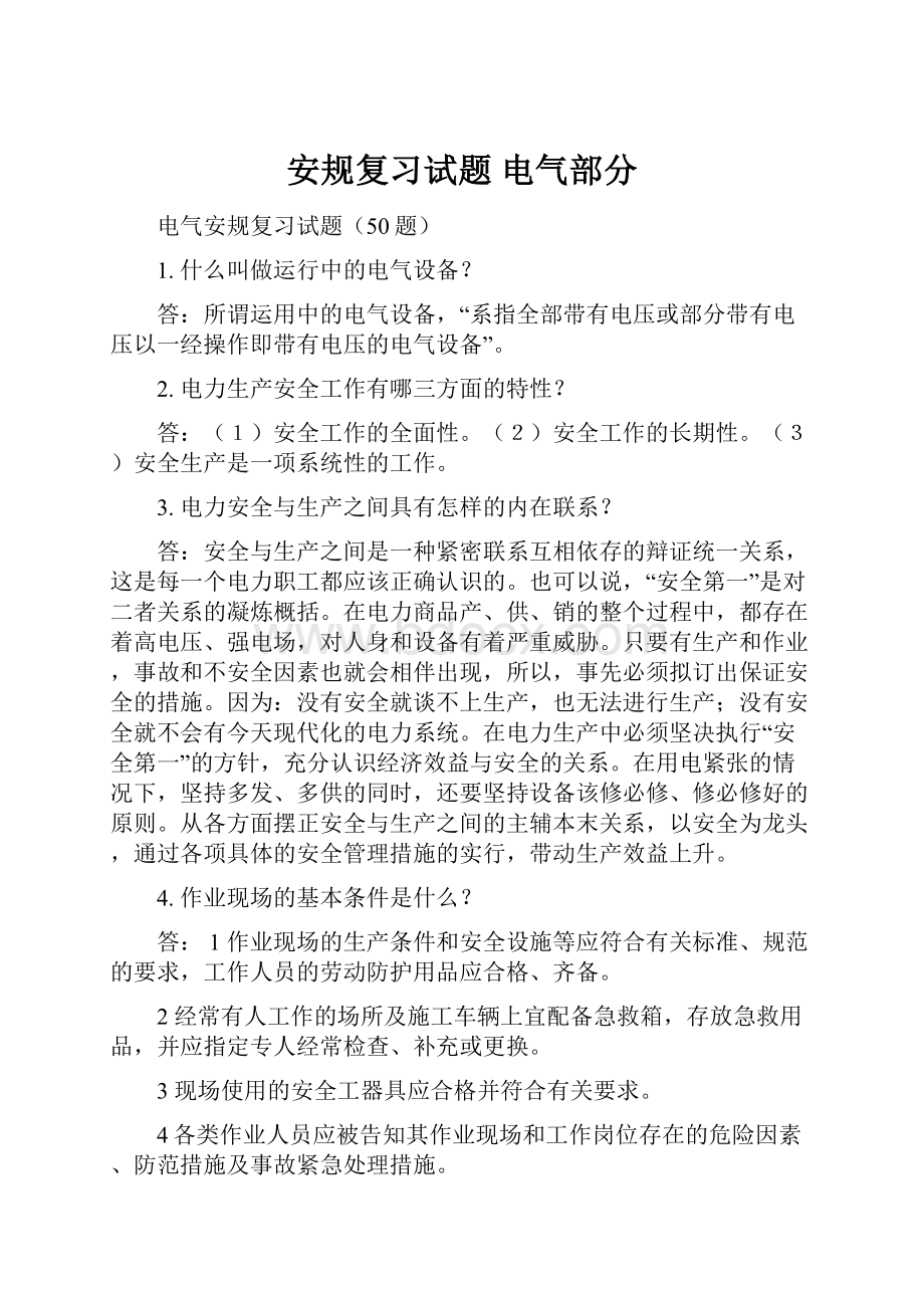 安规复习试题 电气部分.docx