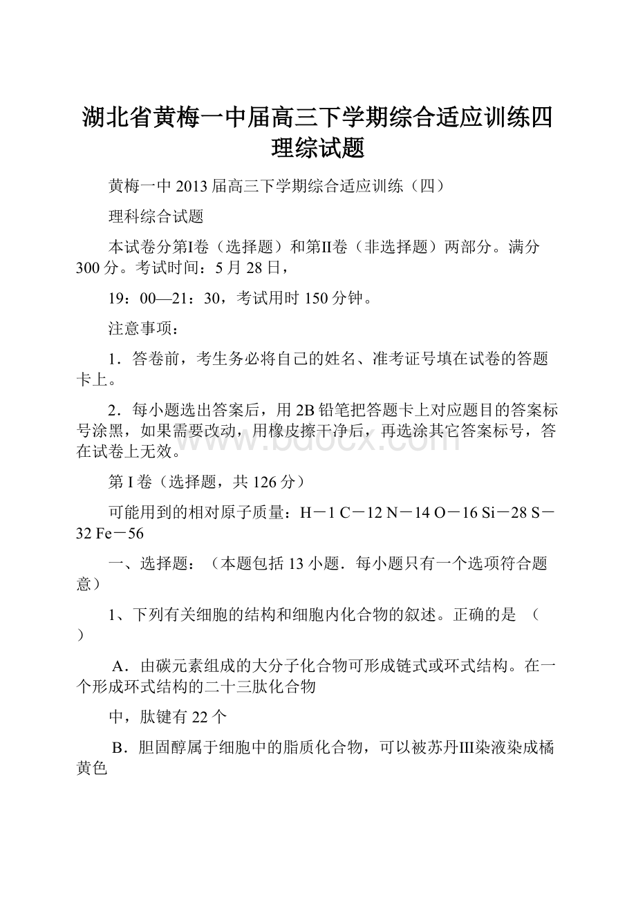 湖北省黄梅一中届高三下学期综合适应训练四理综试题.docx_第1页