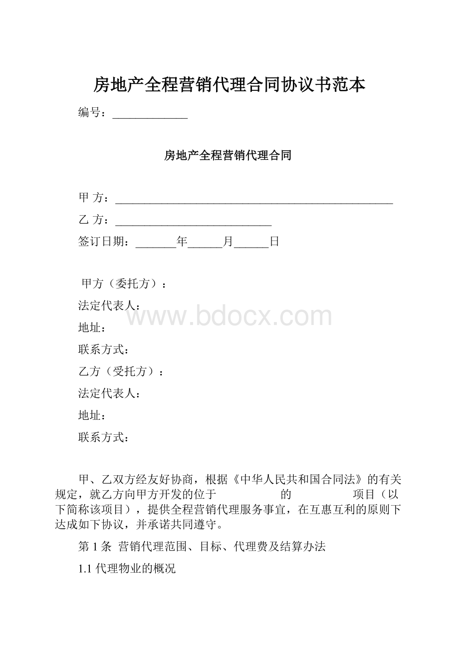 房地产全程营销代理合同协议书范本.docx_第1页