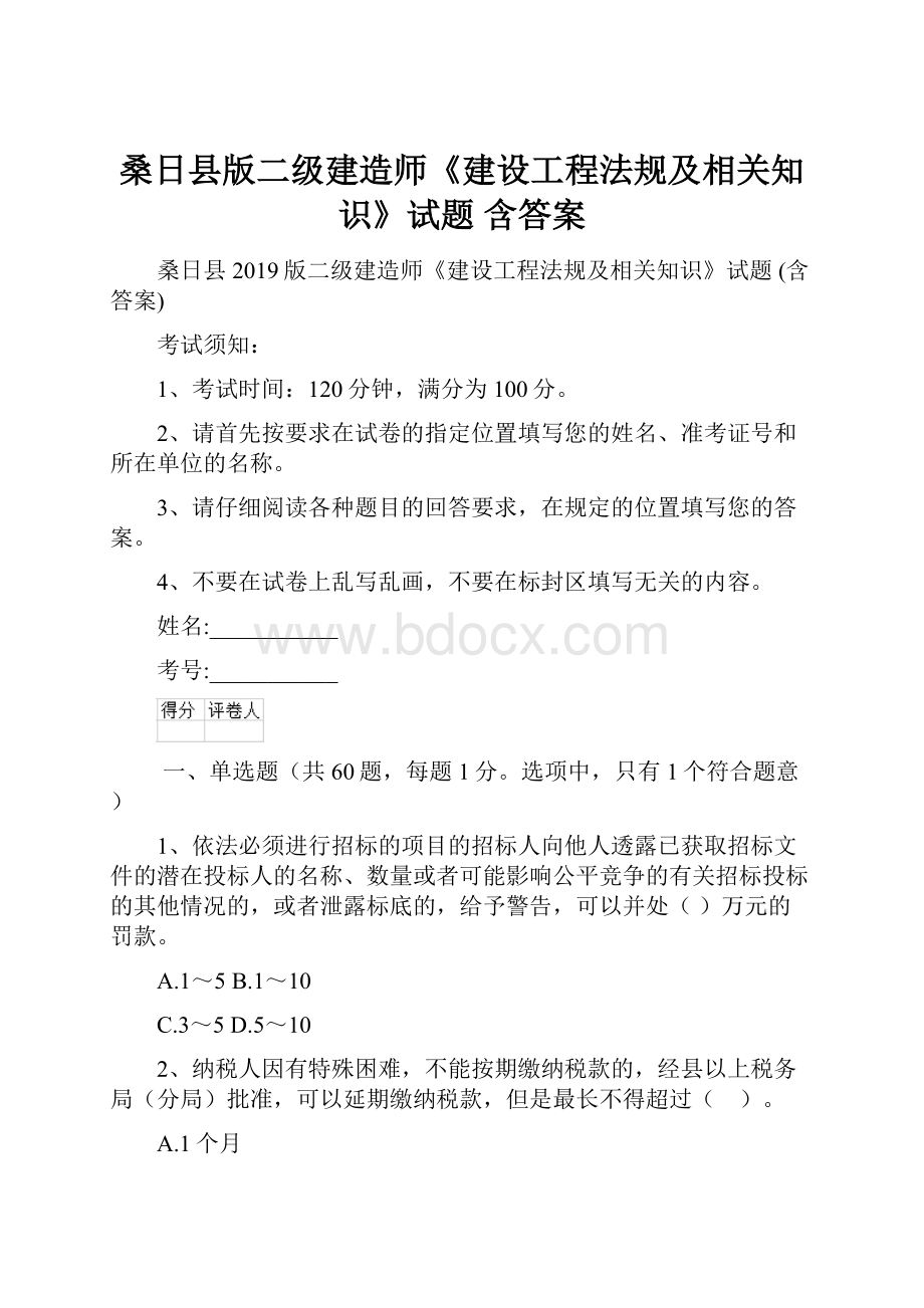 桑日县版二级建造师《建设工程法规及相关知识》试题 含答案.docx_第1页