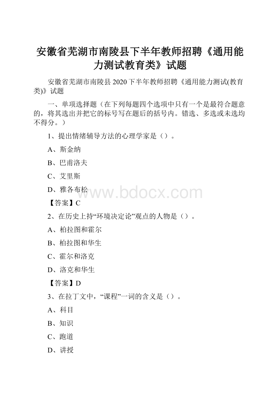 安徽省芜湖市南陵县下半年教师招聘《通用能力测试教育类》试题.docx