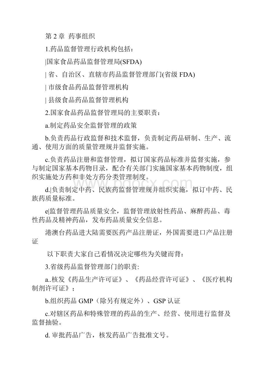 药事管理与法规总结.docx_第2页