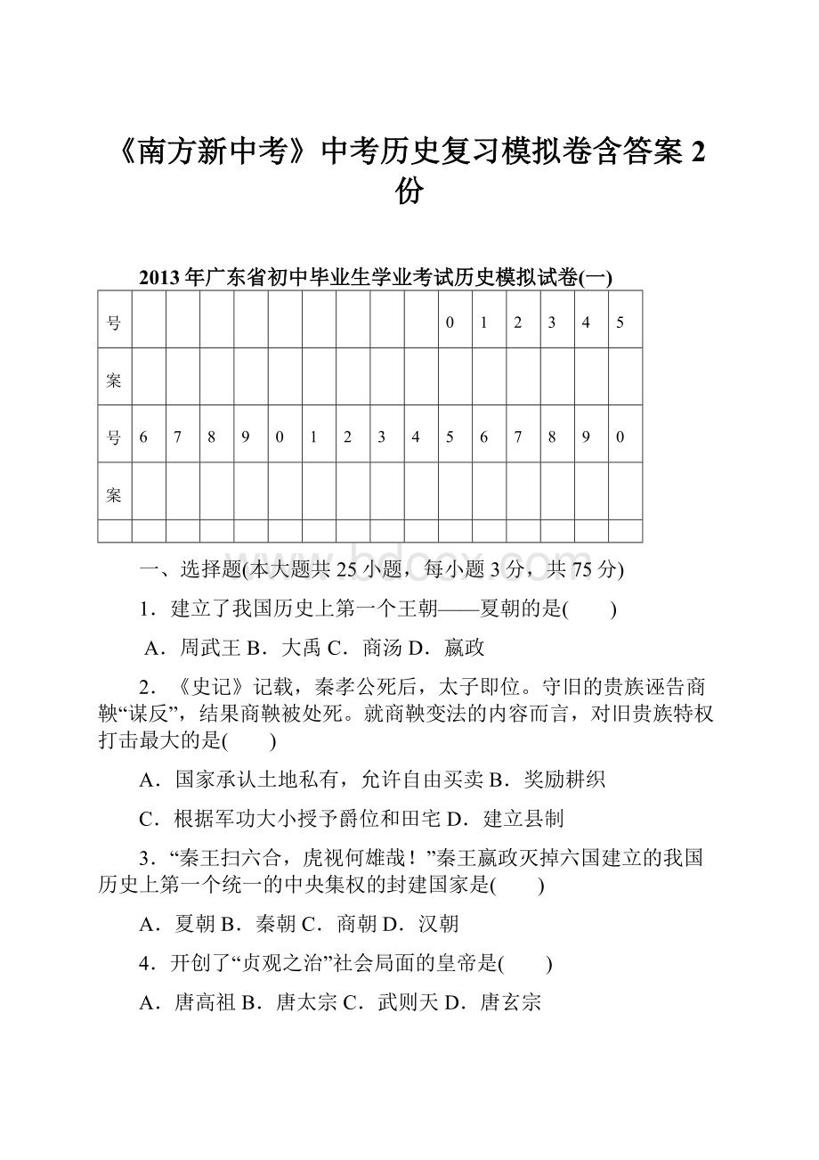 《南方新中考》中考历史复习模拟卷含答案2份.docx