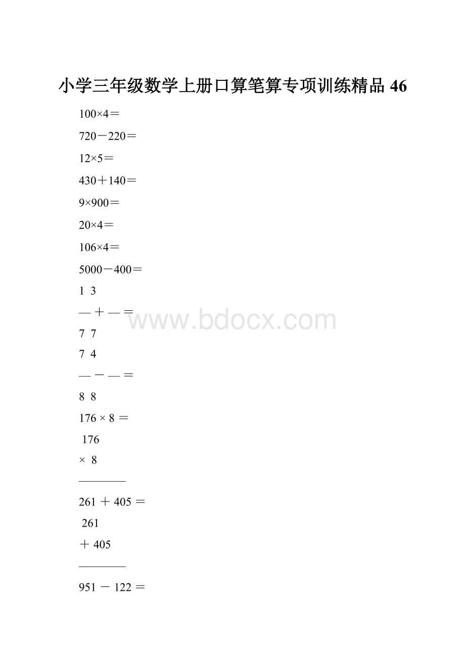 小学三年级数学上册口算笔算专项训练精品46.docx