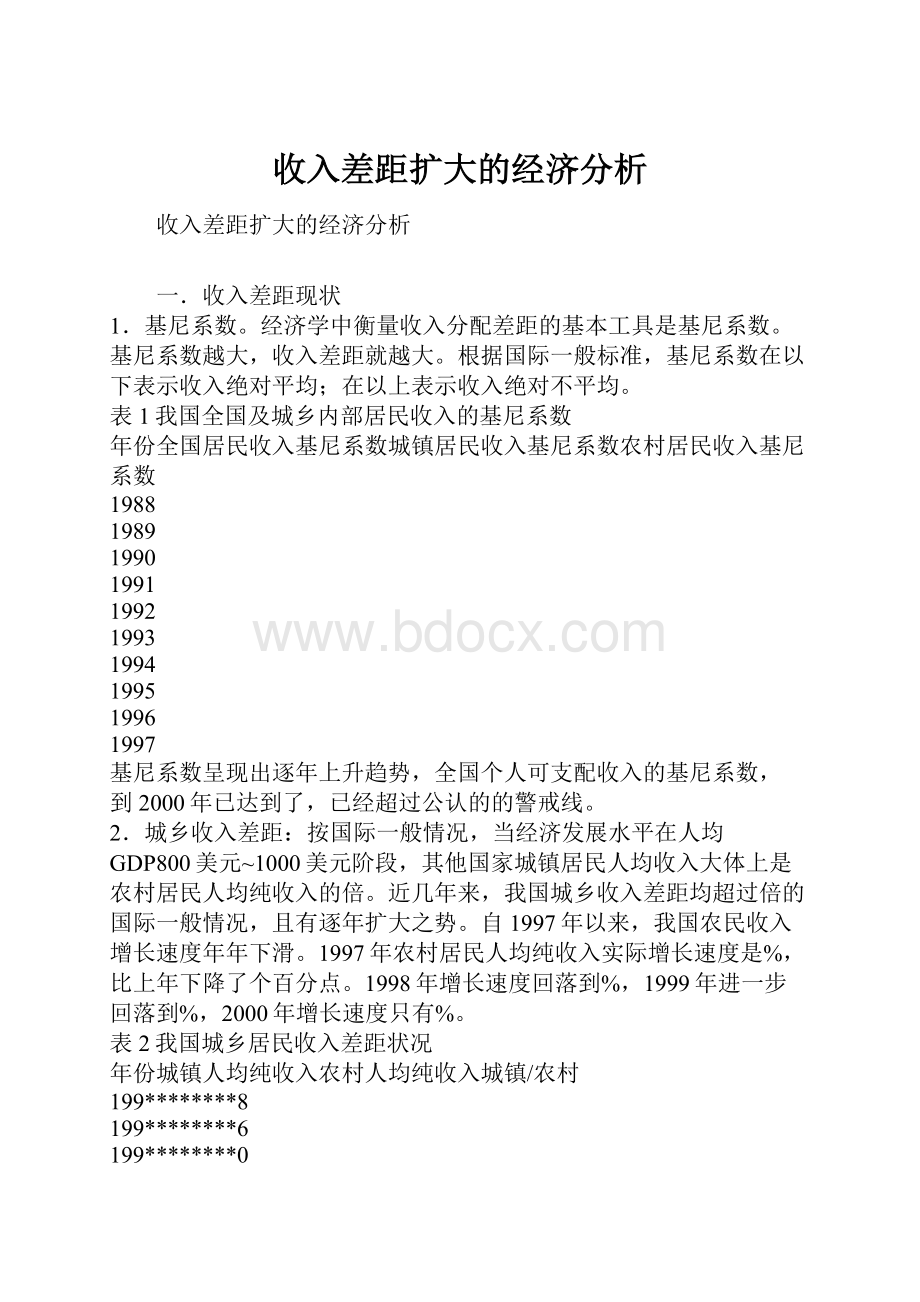 收入差距扩大的经济分析.docx_第1页