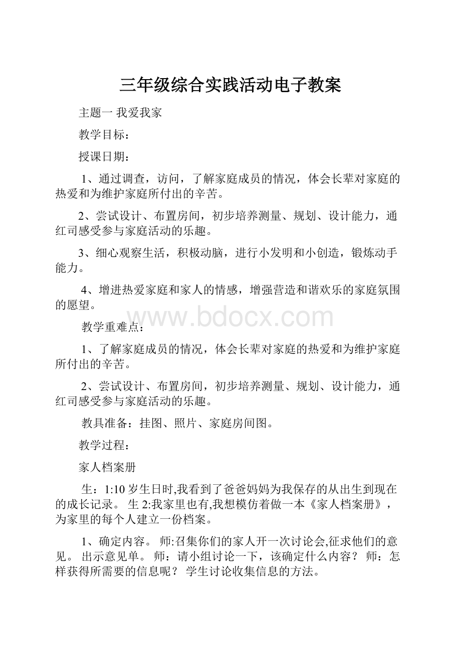 三年级综合实践活动电子教案.docx