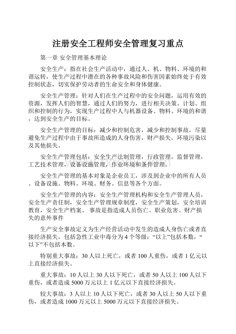 注册安全工程师安全管理复习重点.docx