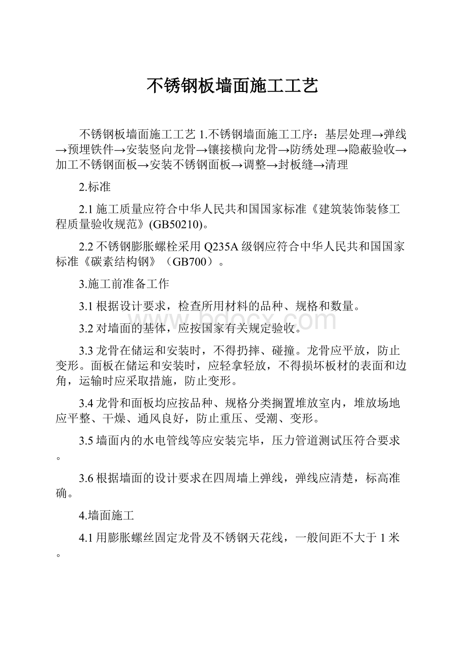 不锈钢板墙面施工工艺.docx_第1页