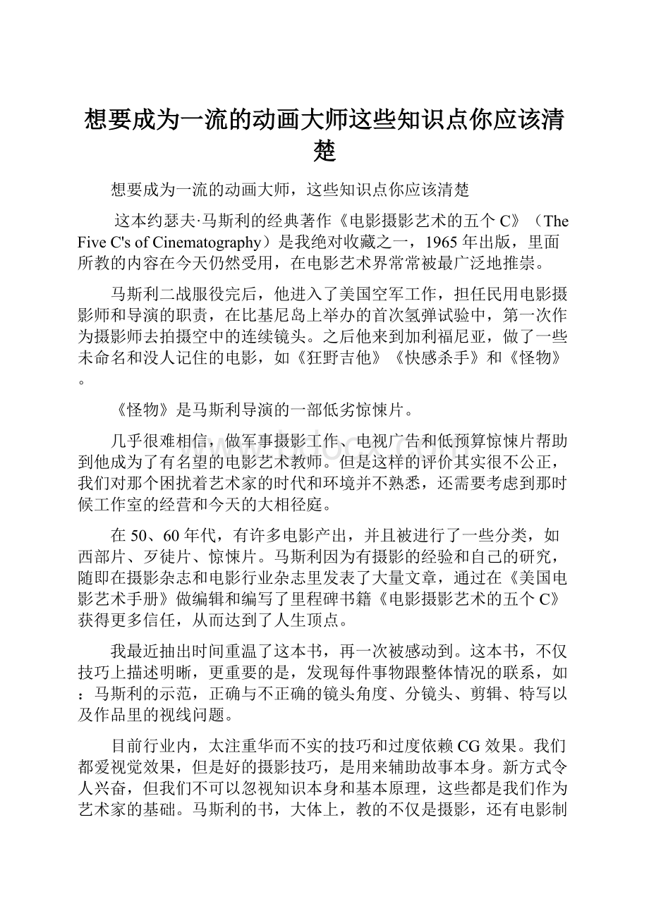 想要成为一流的动画大师这些知识点你应该清楚.docx