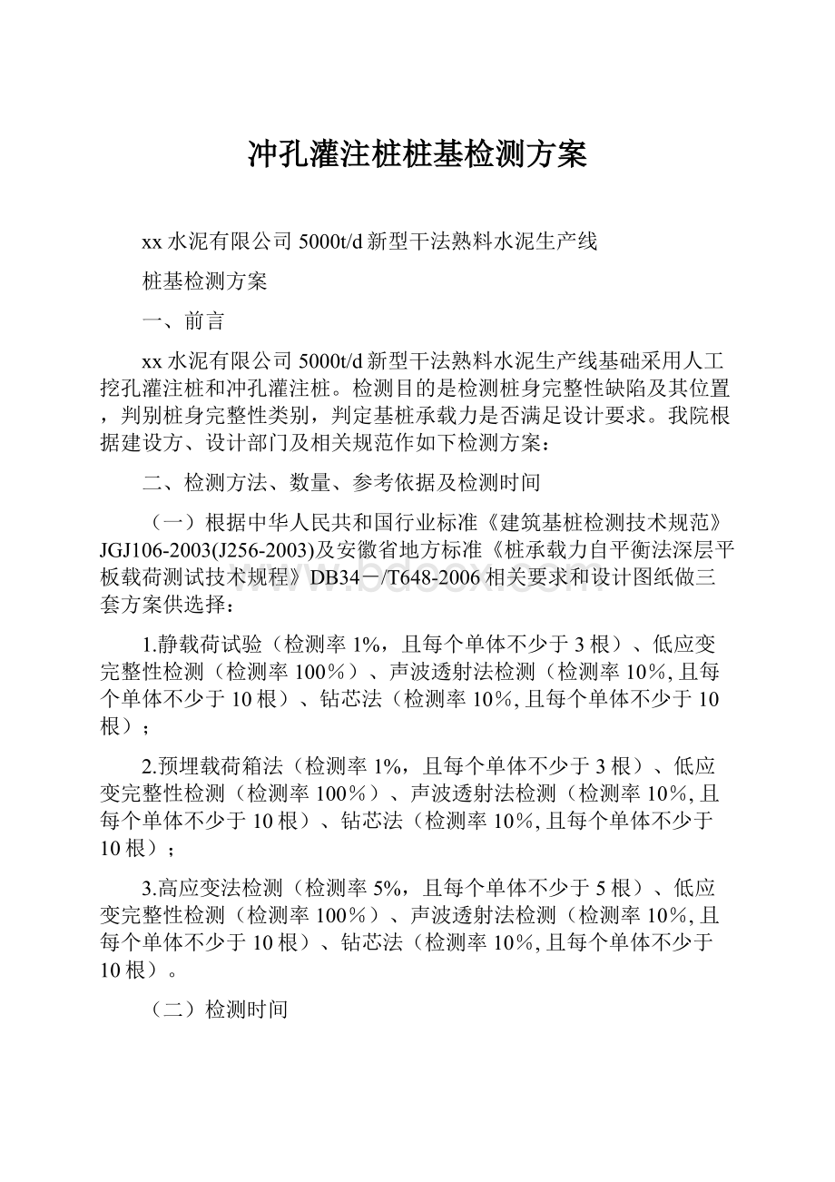 冲孔灌注桩桩基检测方案.docx