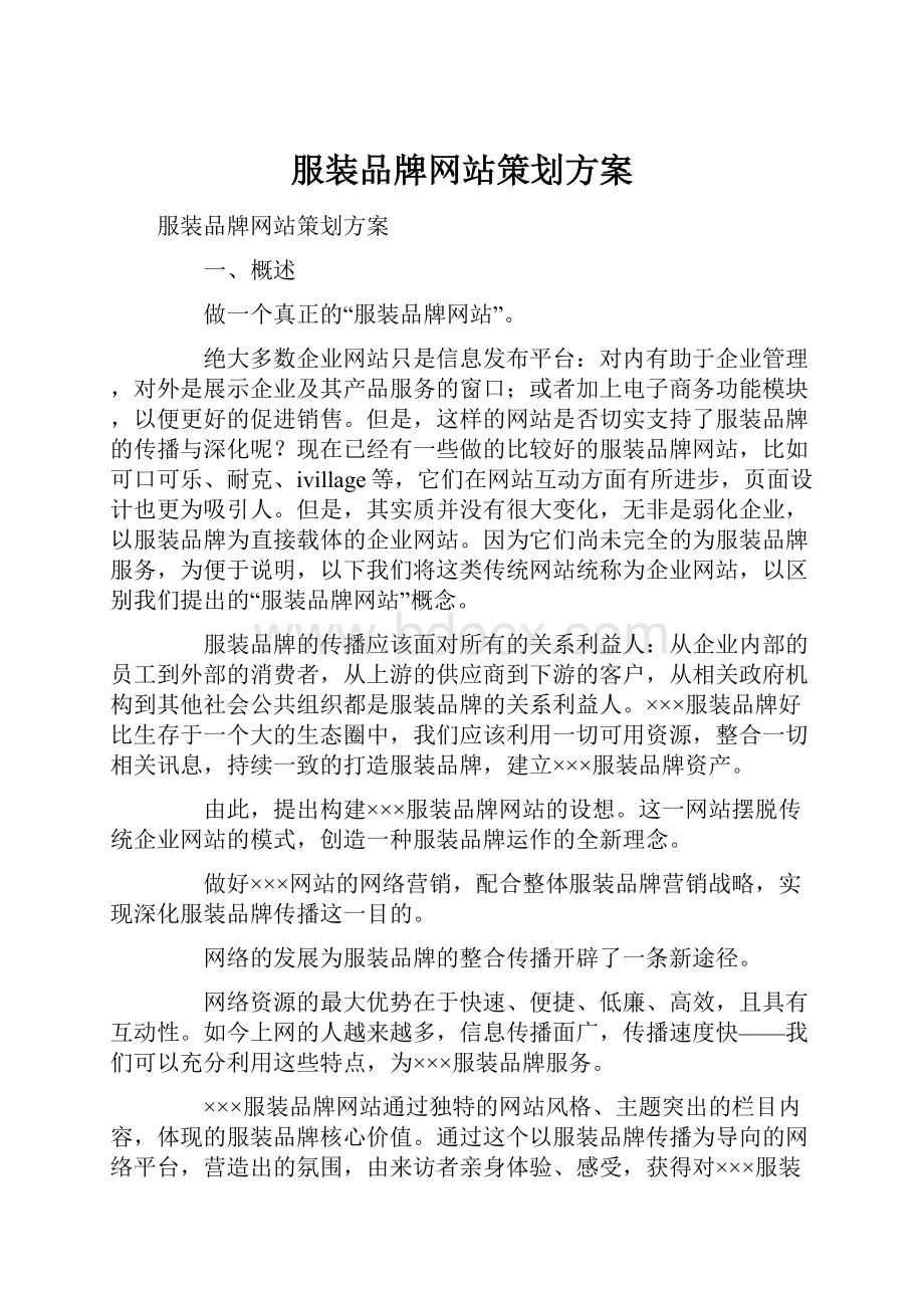 服装品牌网站策划方案.docx