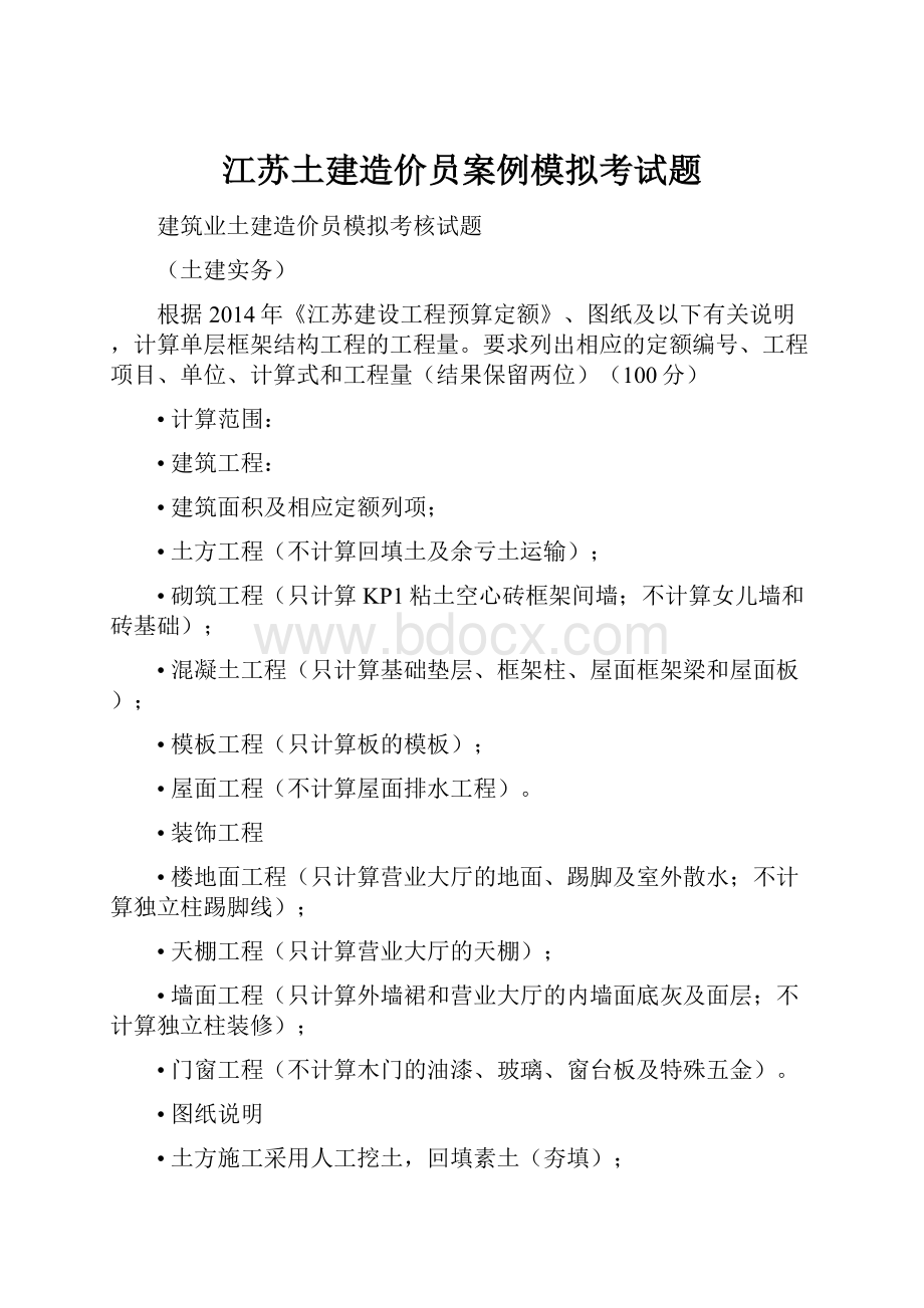 江苏土建造价员案例模拟考试题.docx