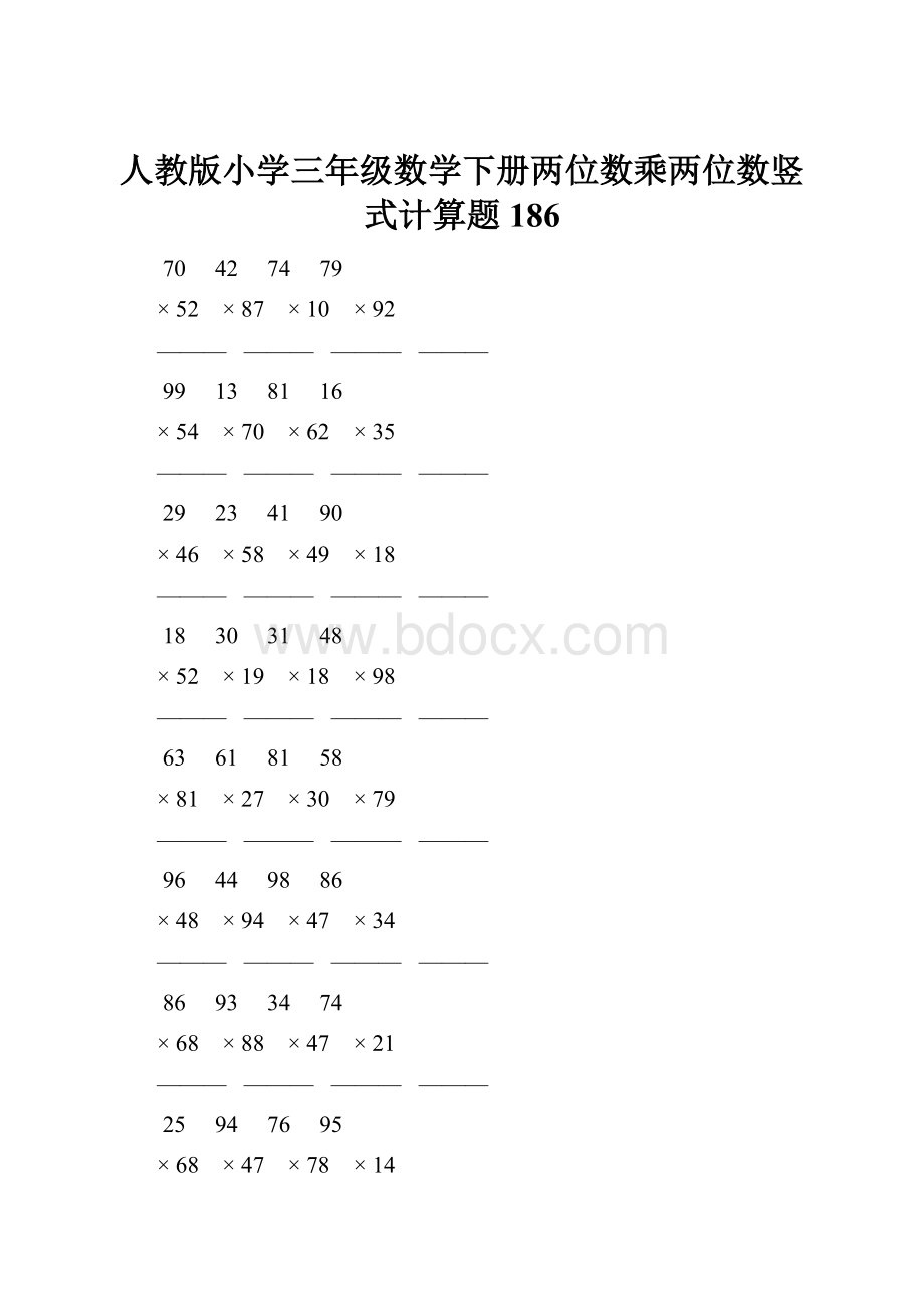 人教版小学三年级数学下册两位数乘两位数竖式计算题 186.docx