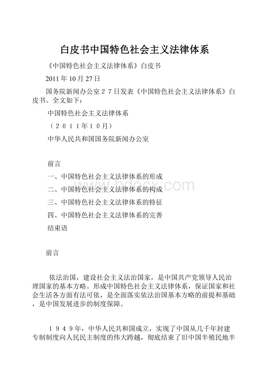 白皮书中国特色社会主义法律体系.docx