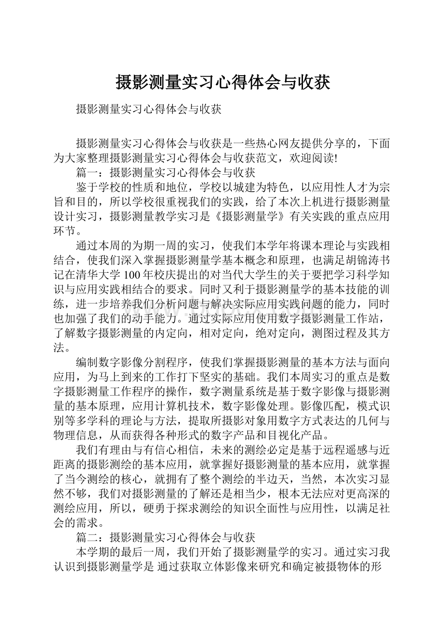 摄影测量实习心得体会与收获.docx_第1页