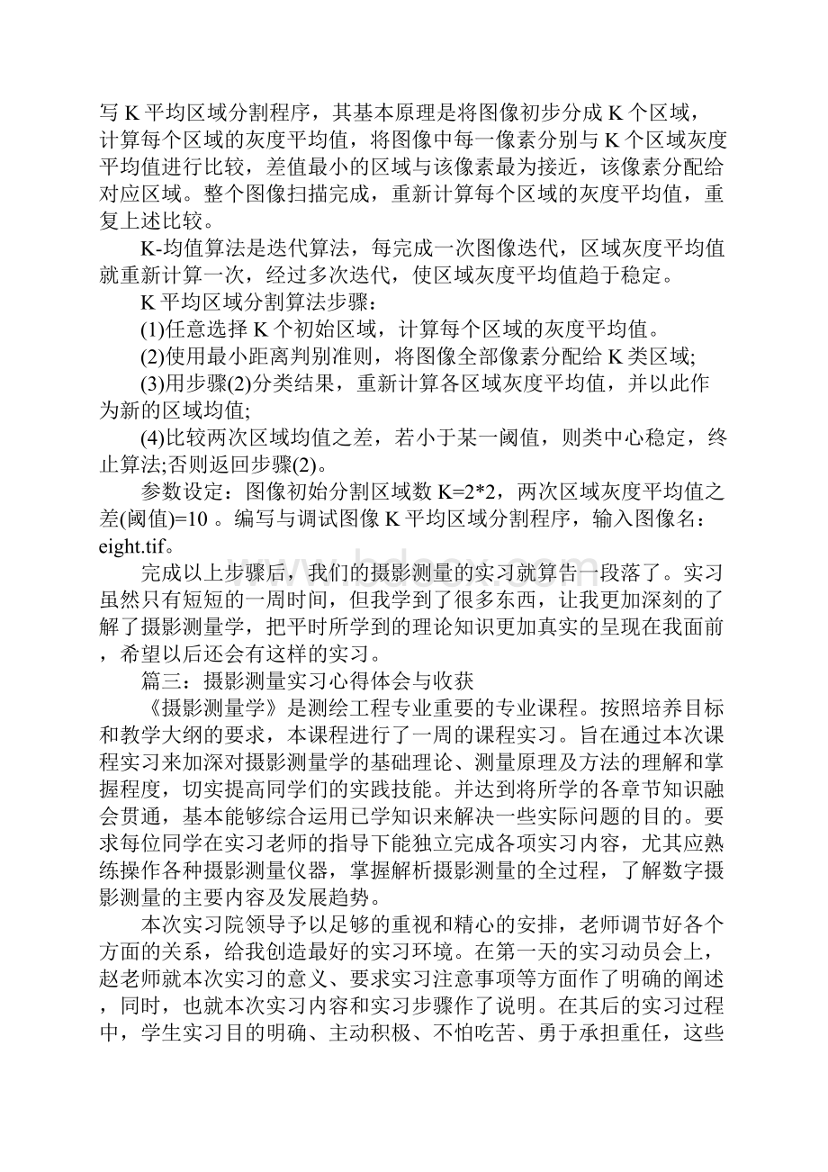 摄影测量实习心得体会与收获.docx_第3页