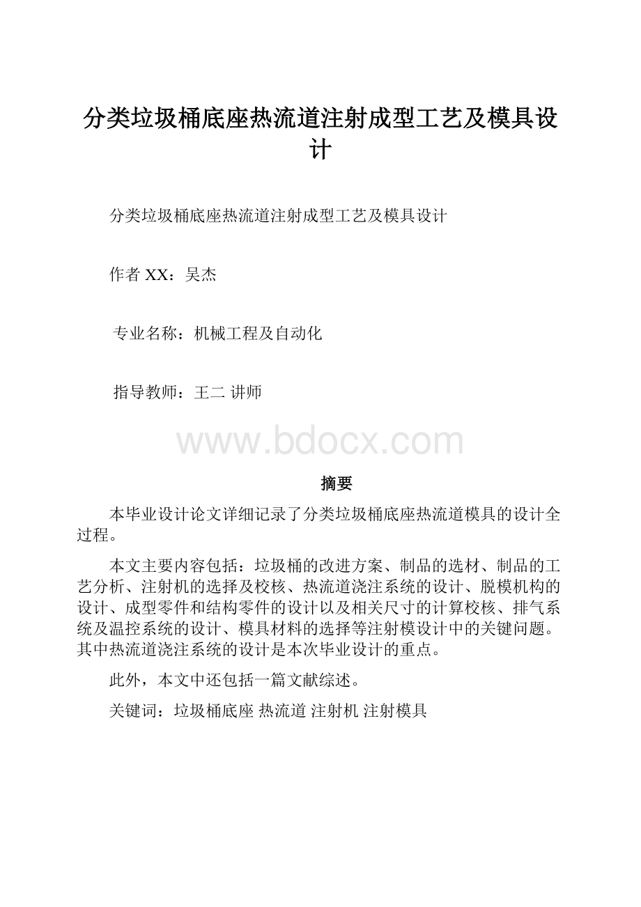 分类垃圾桶底座热流道注射成型工艺及模具设计.docx_第1页