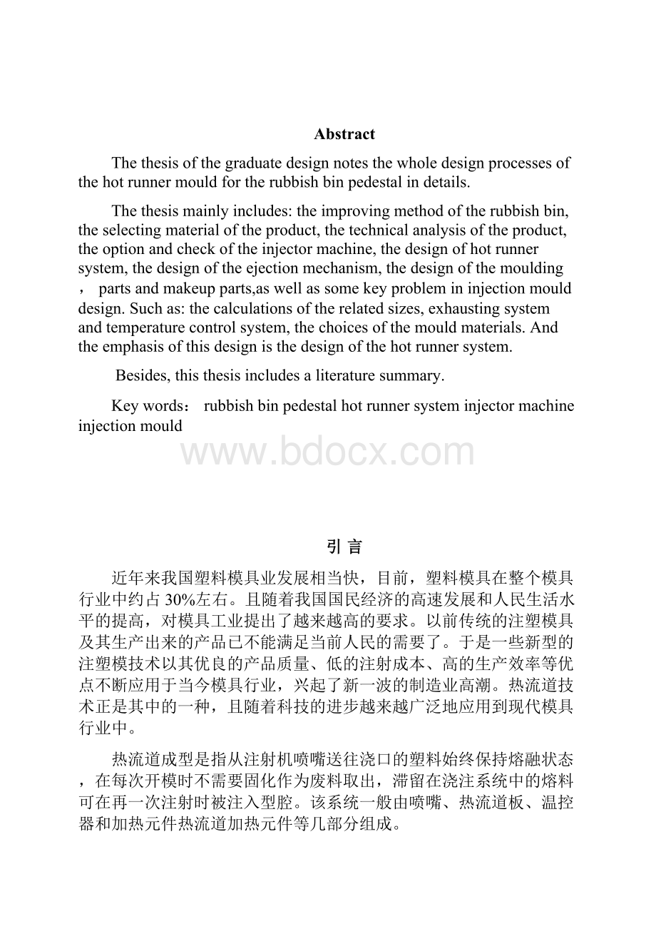 分类垃圾桶底座热流道注射成型工艺及模具设计.docx_第2页