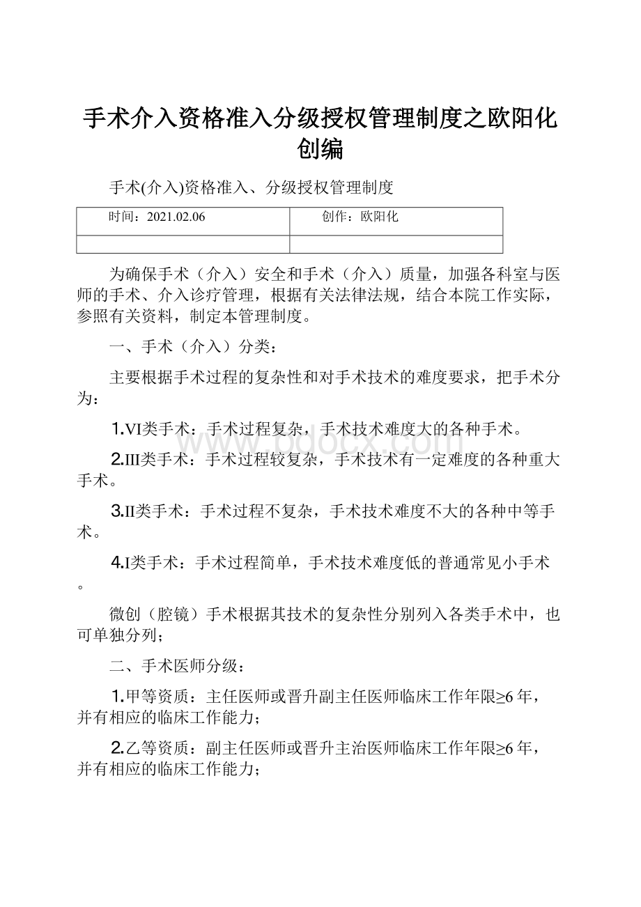 手术介入资格准入分级授权管理制度之欧阳化创编.docx