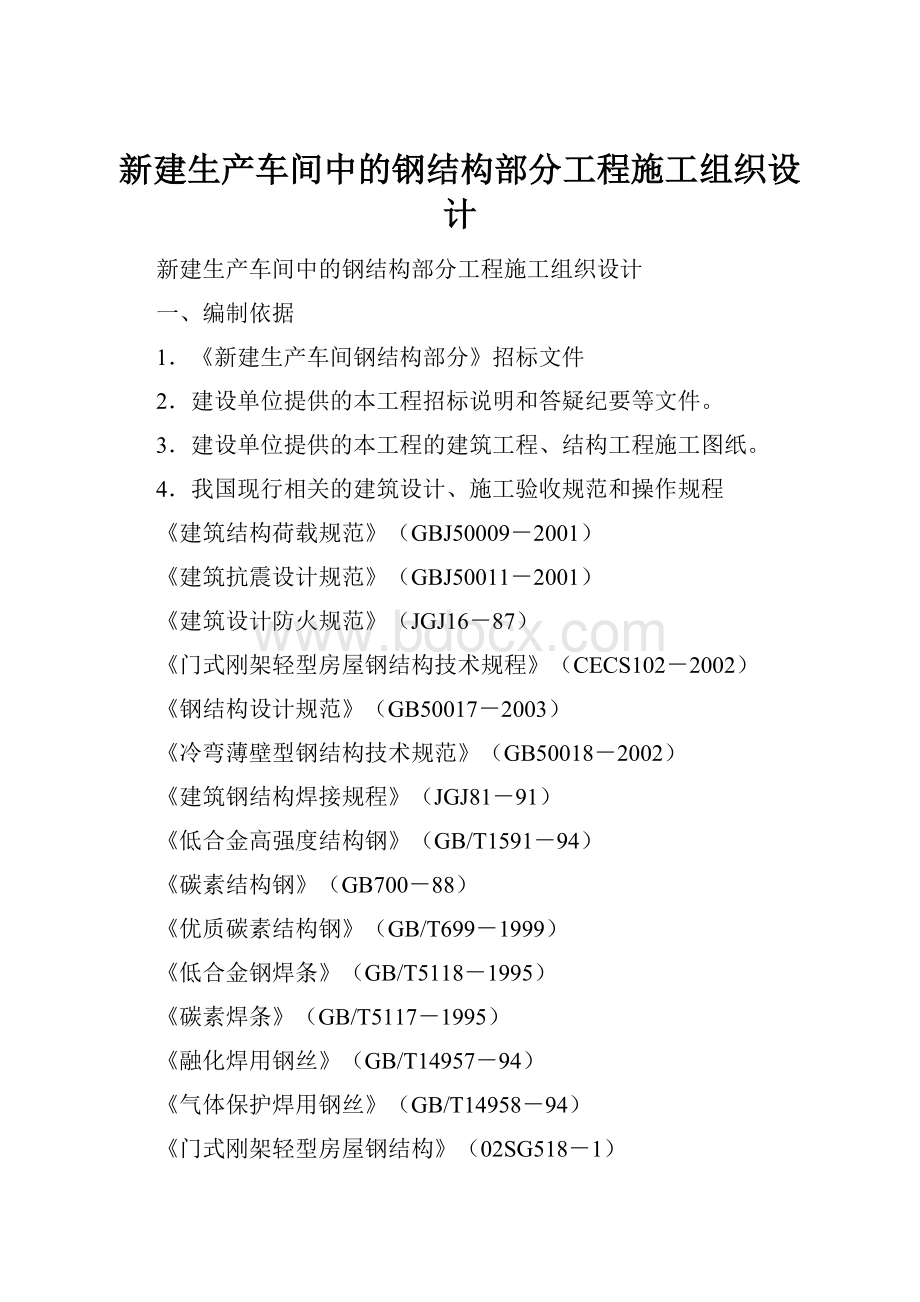 新建生产车间中的钢结构部分工程施工组织设计.docx_第1页