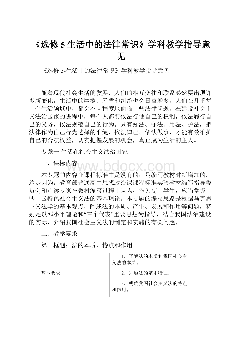 《选修5生活中的法律常识》学科教学指导意见.docx_第1页