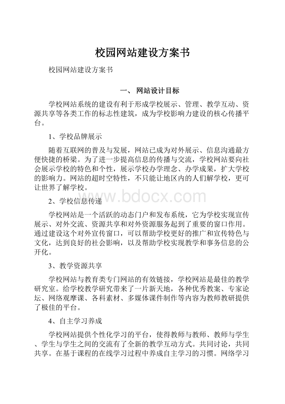 校园网站建设方案书.docx_第1页