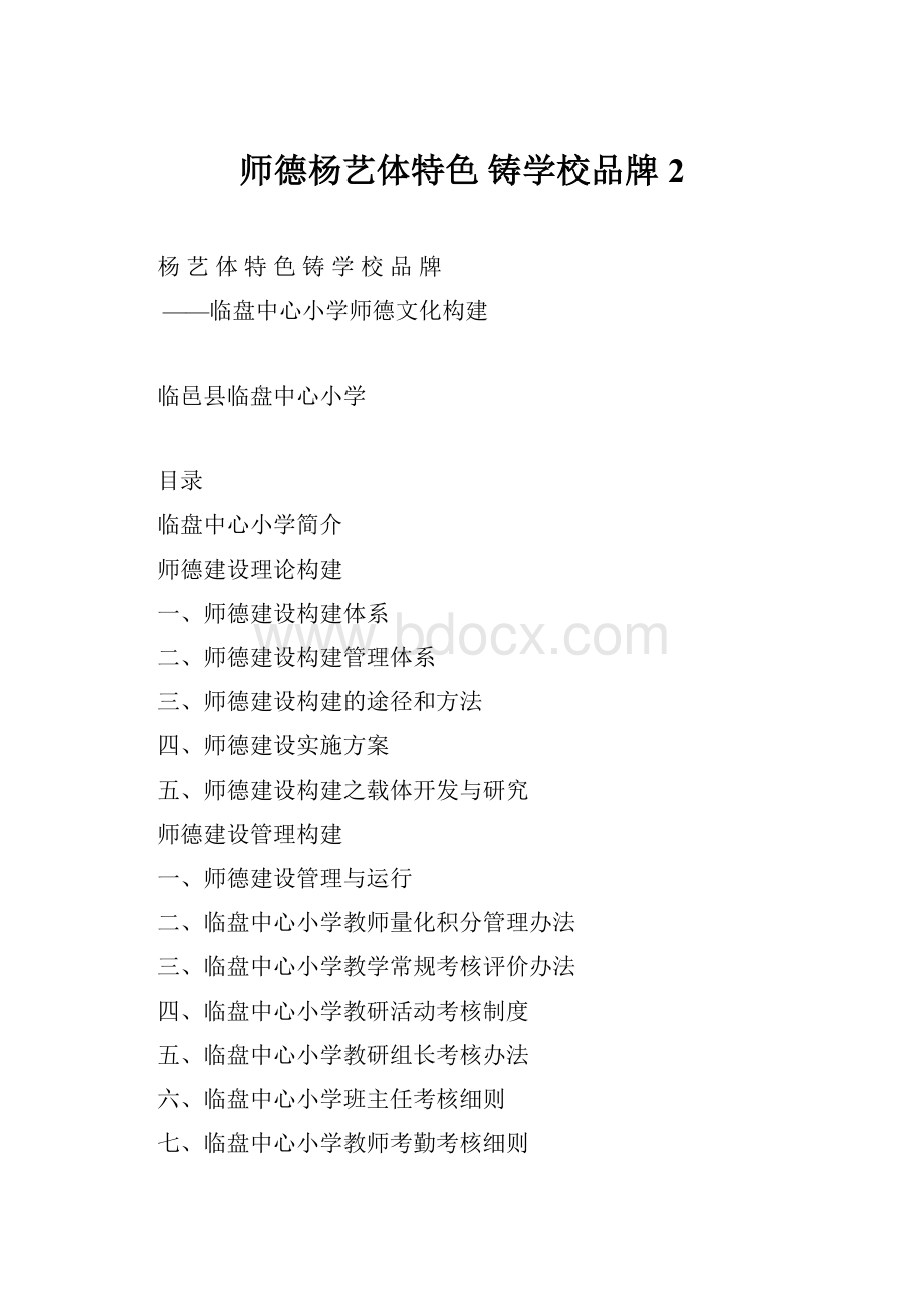 师德杨艺体特色 铸学校品牌 2.docx_第1页