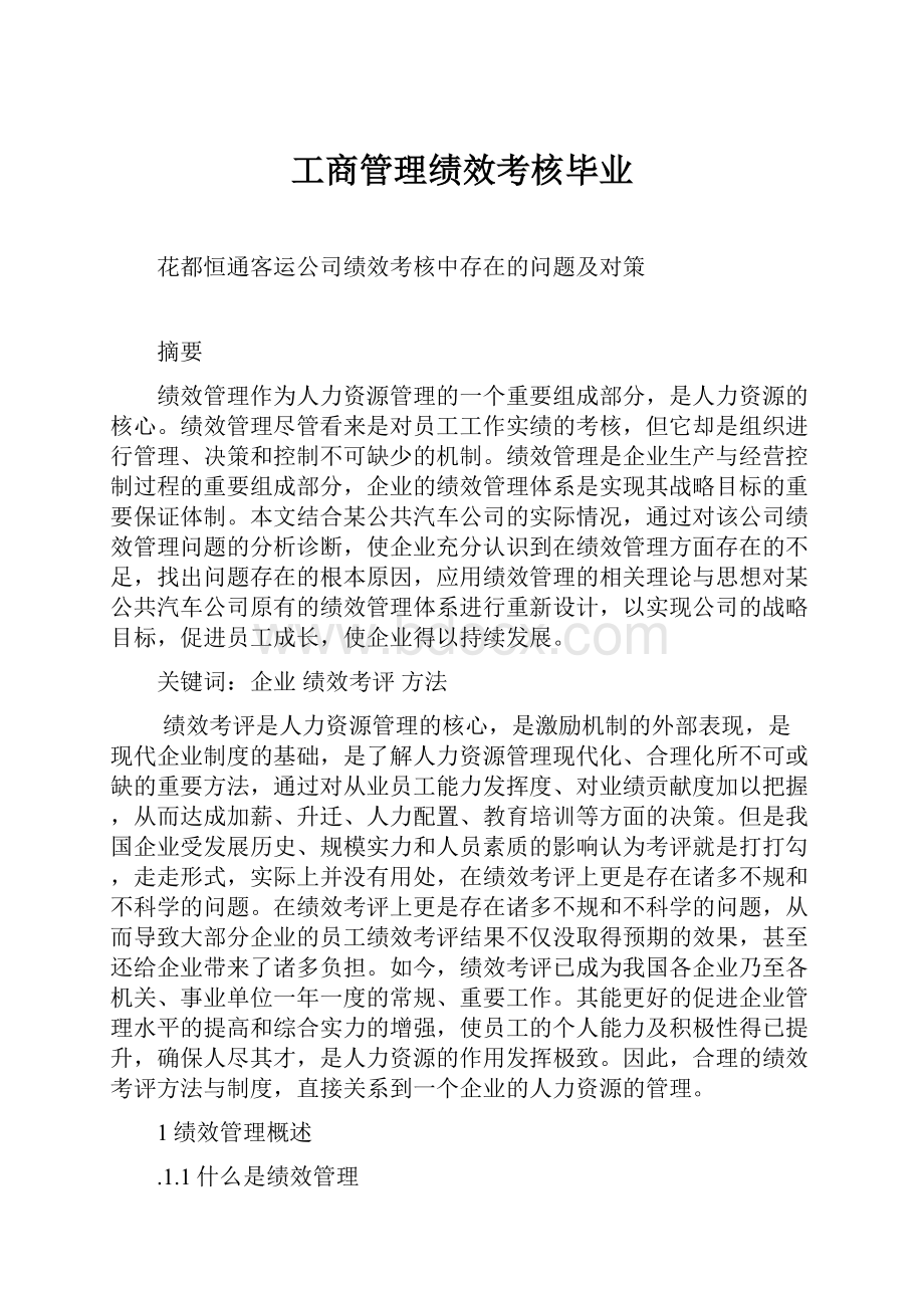 工商管理绩效考核毕业.docx