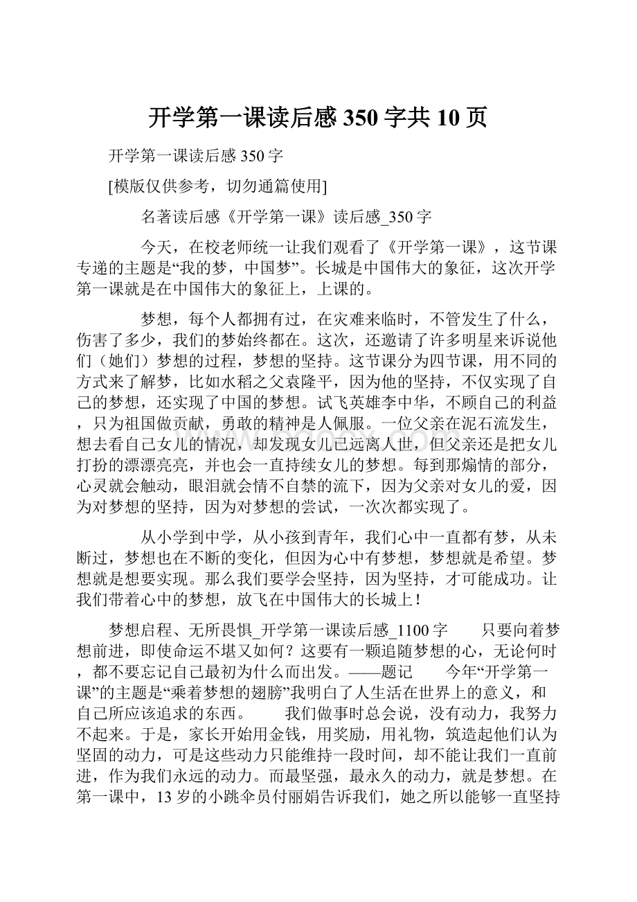 开学第一课读后感350字共10页.docx