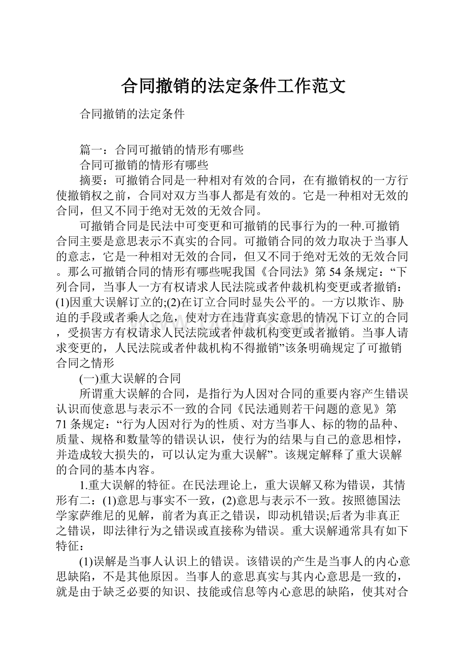 合同撤销的法定条件工作范文.docx