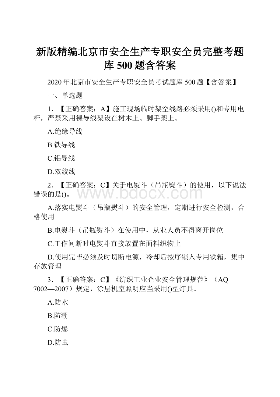 新版精编北京市安全生产专职安全员完整考题库500题含答案.docx_第1页