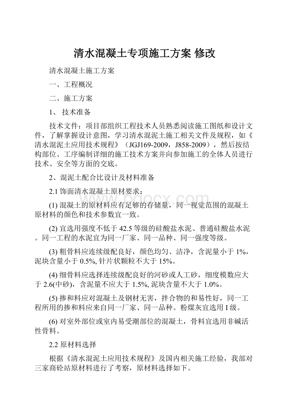 清水混凝土专项施工方案 修改.docx