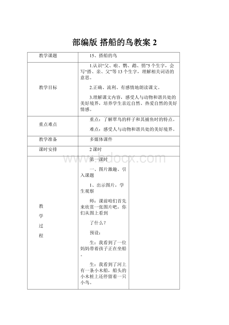 部编版 搭船的鸟教案2.docx_第1页