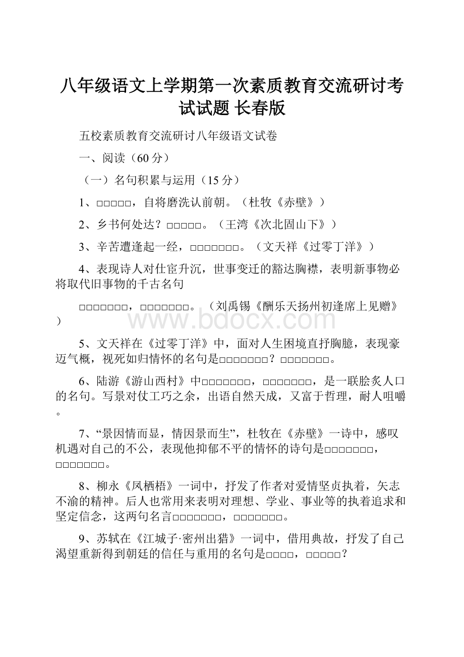 八年级语文上学期第一次素质教育交流研讨考试试题 长春版.docx_第1页