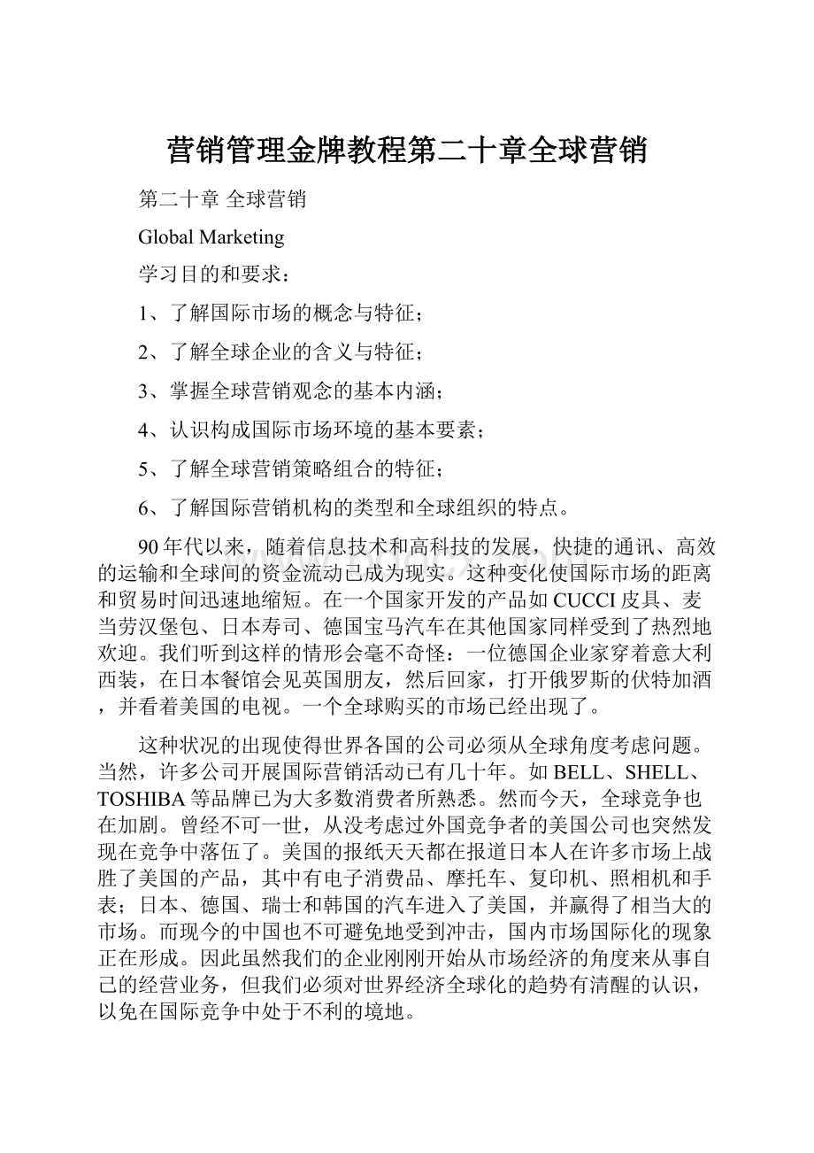 营销管理金牌教程第二十章全球营销.docx