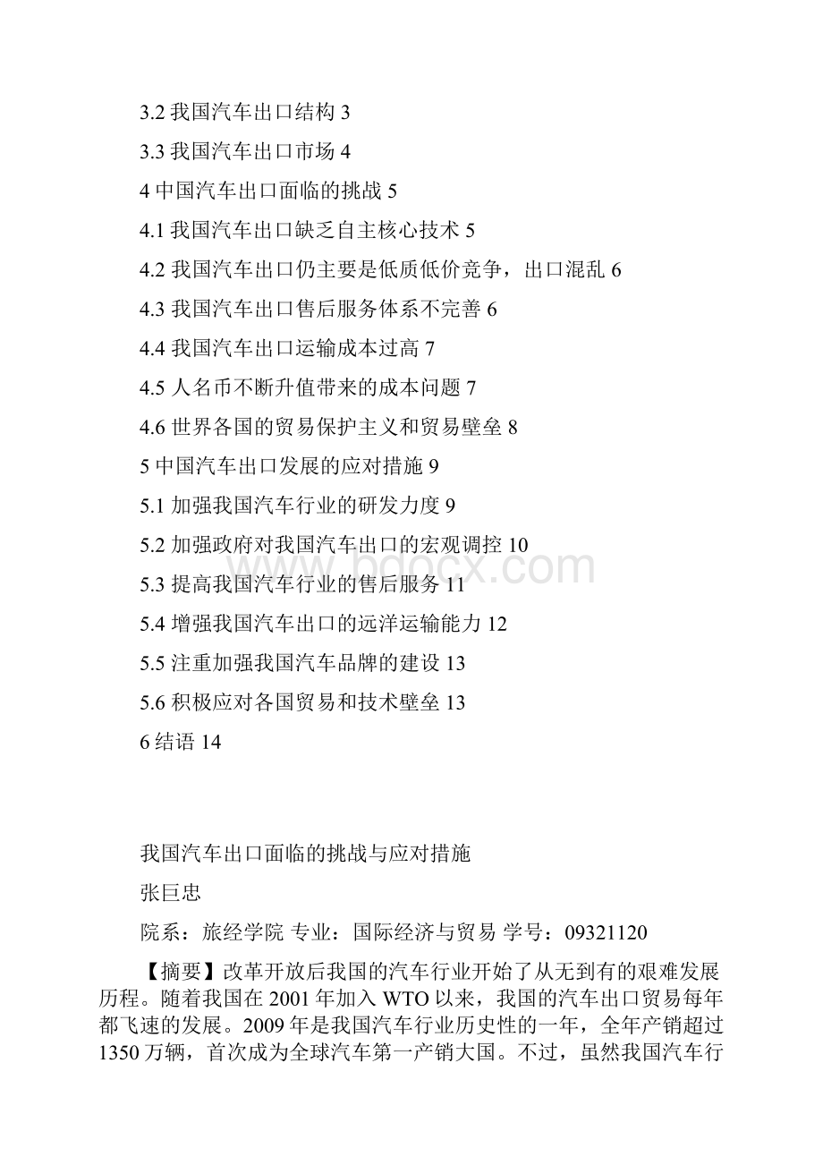 我国汽车产品出口面临的挑战与应对措施.docx_第3页