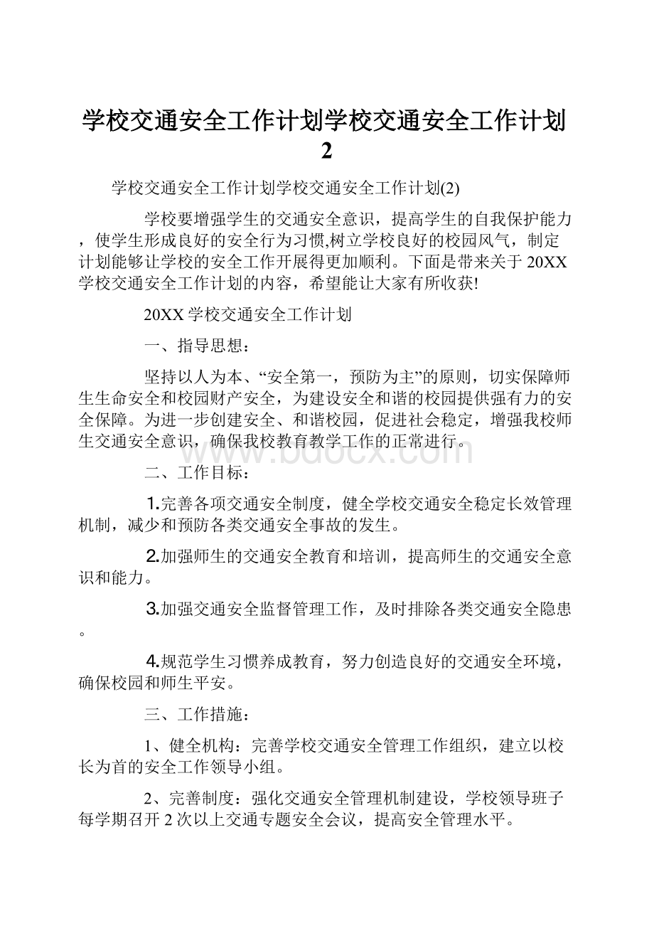 学校交通安全工作计划学校交通安全工作计划2.docx