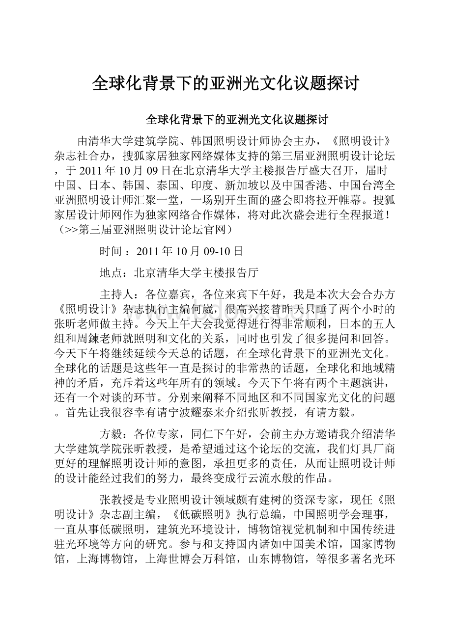 全球化背景下的亚洲光文化议题探讨.docx_第1页