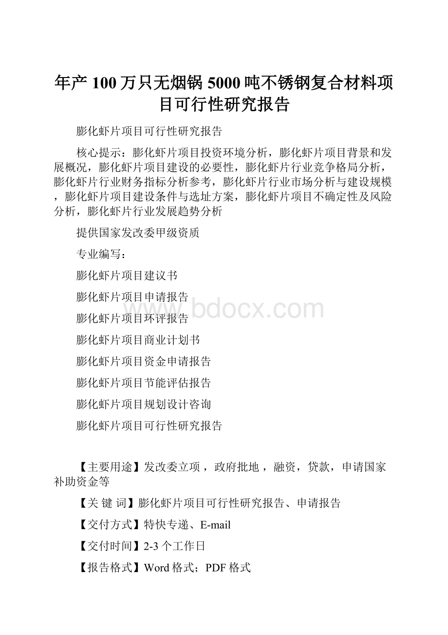 年产100万只无烟锅5000吨不锈钢复合材料项目可行性研究报告.docx_第1页